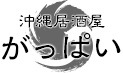 沖縄居酒屋がっぱいのロゴ